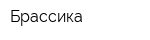 Брассика