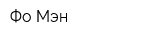Фо Мэн