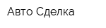 Авто-Сделка