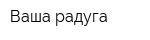 Ваша радуга
