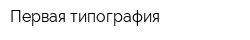 Первая типография