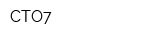 СТО7