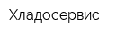 Хладосервис