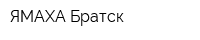 ЯМАХА-Братск