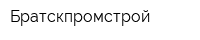 Братскпромстрой
