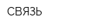 СВЯЗЬ