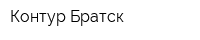 Контур-Братск