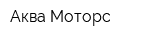 Аква-Моторс