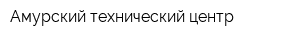 Амурский технический центр