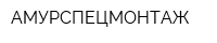 АМУРСПЕЦМОНТАЖ
