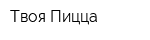 Твоя Пицца