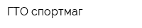 ГТО спортмаг
