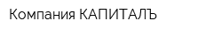 Компания КАПИТАЛЪ