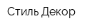 Стиль Декор