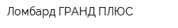 Ломбард ГРАНД-ПЛЮС