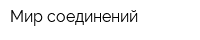 Мир соединений