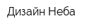 Дизайн Неба