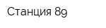 Станция 89