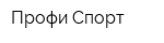 Профи Спорт