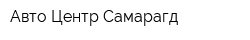 Авто Центр Самарагд