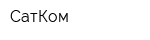 СатКом