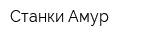 Станки Амур