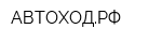 АВТОХОДРФ