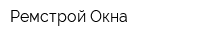 Ремстрой-Окна