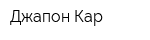 Джапон Кар