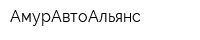 АмурАвтоАльянс