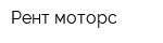 Рент-моторс