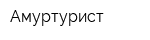 Амуртурист