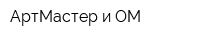 АртМастер и ОМ