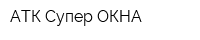 АТК Супер-ОКНА