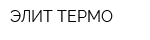ЭЛИТ-ТЕРМО