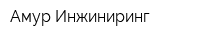 Амур-Инжиниринг