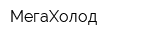 МегаХолод