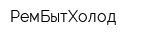РемБытХолод