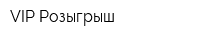 VIP Розыгрыш