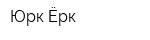 Юрк-Ёрк