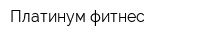 Платинум фитнес