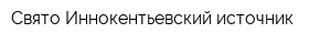 Свято-Иннокентьевский источник