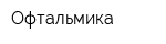 Офтальмика