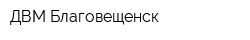ДВМ-Благовещенск