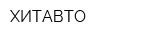 ХИТАВТО