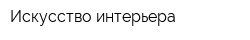 Искусство интерьера