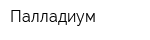 Палладиум