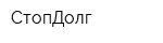 СтопДолг