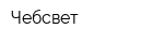 Чебсвет