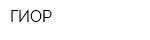 ГИОР
